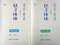 2018年練習(xí)精編八年級(jí)歷史與社會(huì)道德與法治下冊(cè)人教版