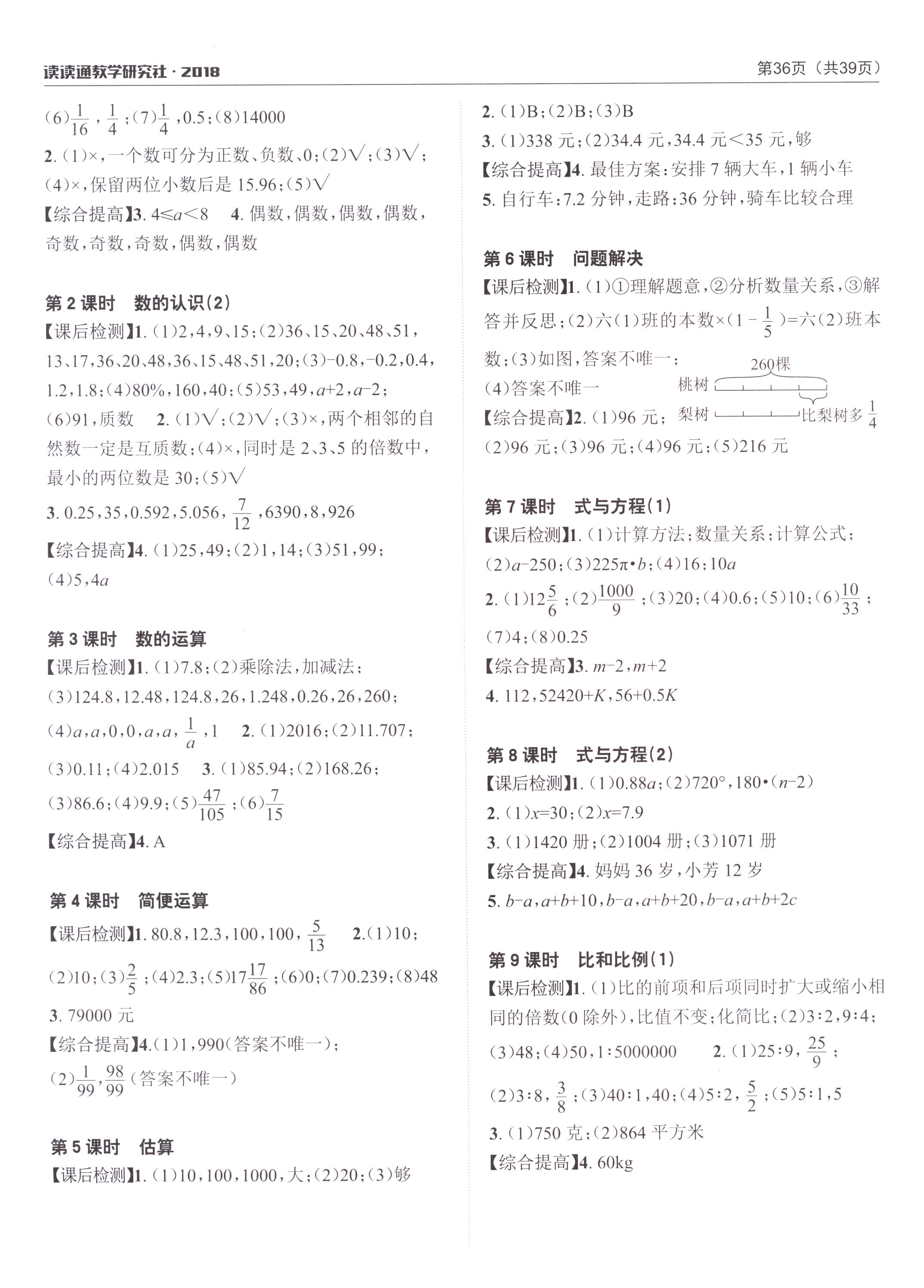 2018年課前課后快速檢測(cè)六年級(jí)數(shù)學(xué)下冊(cè)人教版 參考答案第8頁(yè)