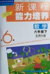 2018年新課程能力培養(yǎng)六年級(jí)數(shù)學(xué)下冊(cè)北師大版