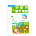 2018年新課程能力培養(yǎng)三年級數學下冊北師大版