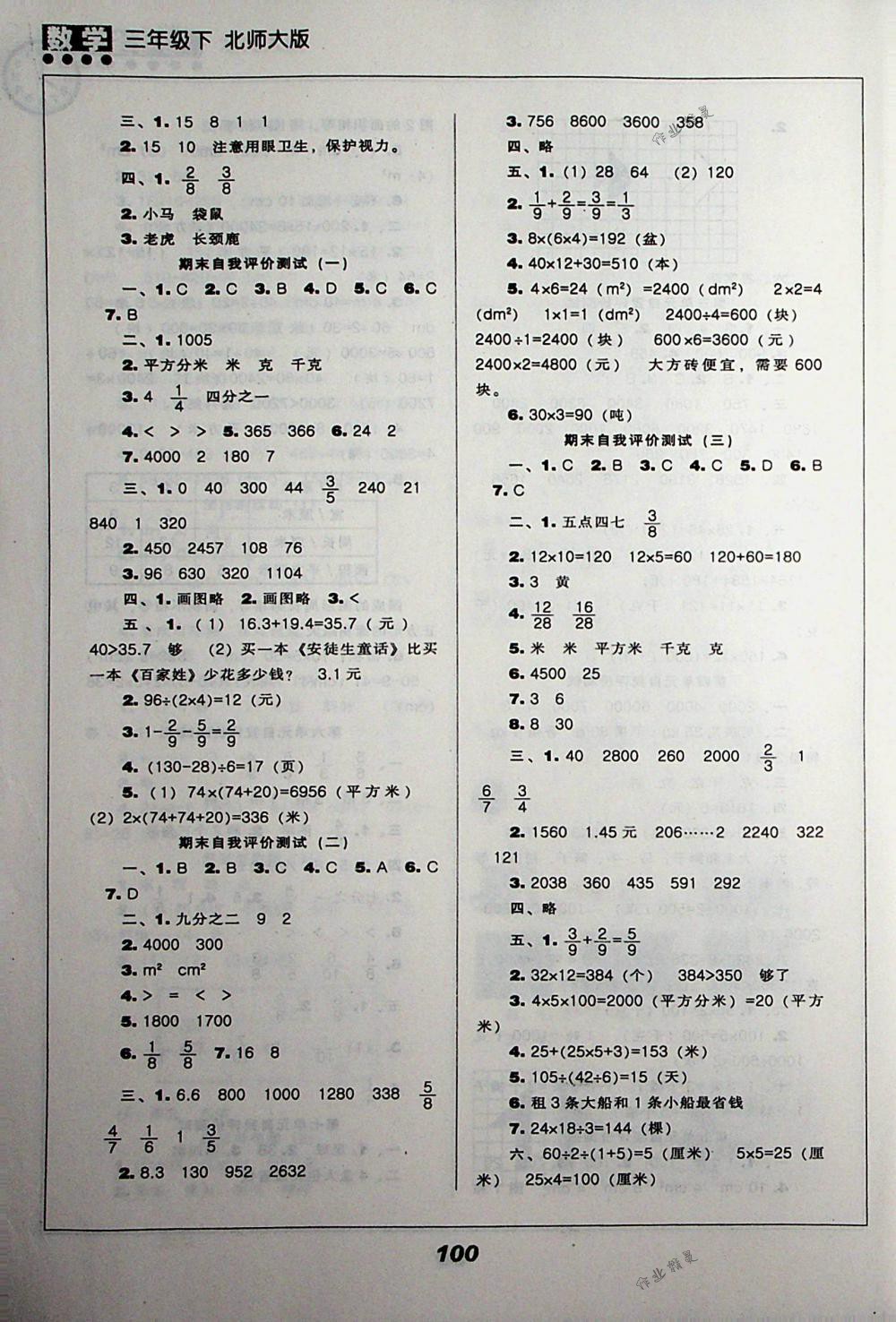 2018年新课程能力培养三年级数学下册北师大版 第8页