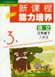 2018年新課程能力培養(yǎng)三年級語文下冊人教版