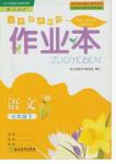 2018年作業(yè)本七年級語文下冊人教版浙江教育出版社