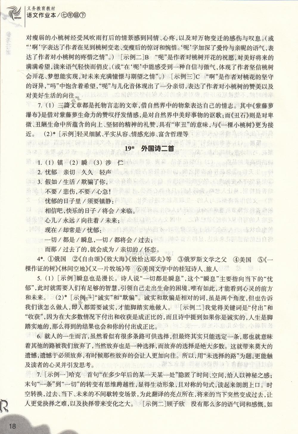 2018年作业本七年级语文下册人教版浙江教育出版社 第18页