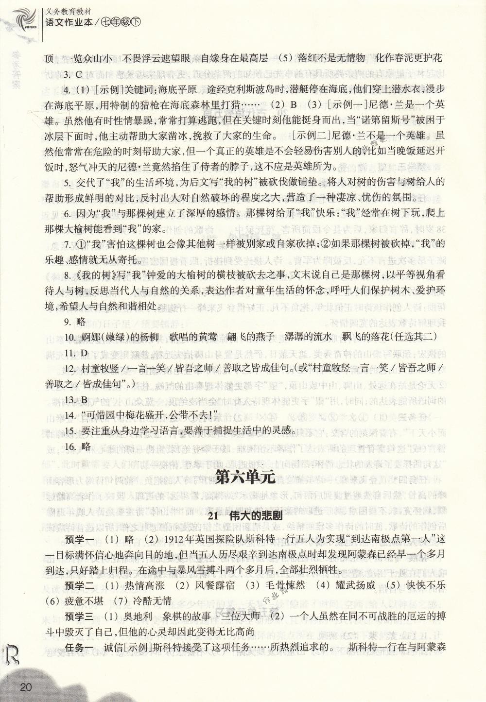 2018年作業(yè)本七年級語文下冊人教版浙江教育出版社 第20頁