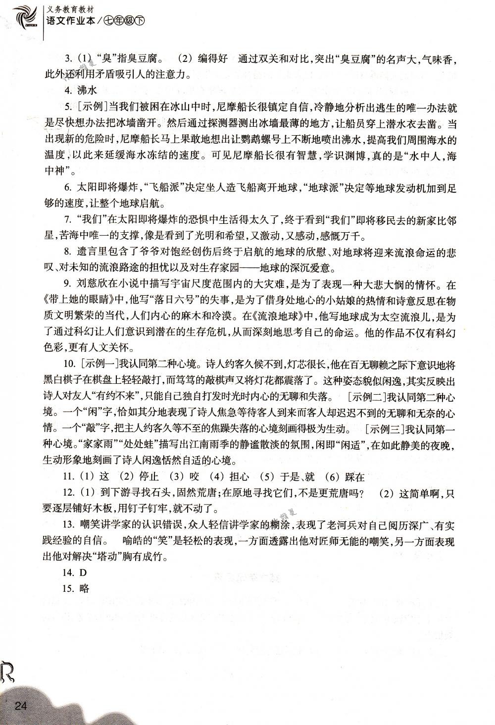 2018年作業(yè)本七年級語文下冊人教版浙江教育出版社 第24頁