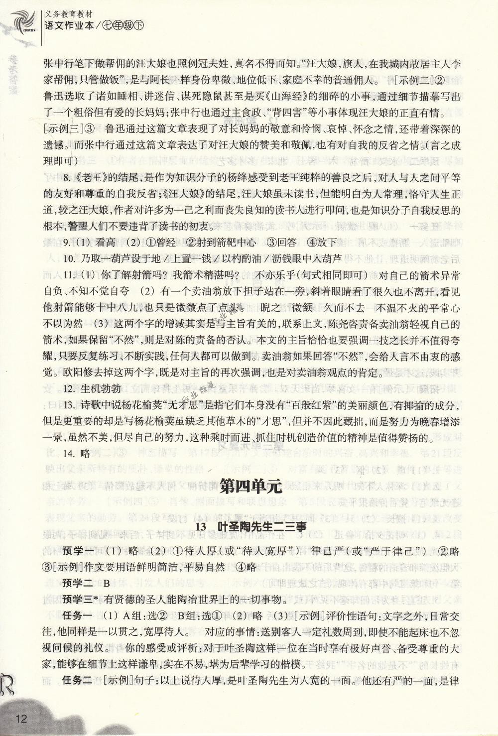 2018年作業(yè)本七年級語文下冊人教版浙江教育出版社 第12頁