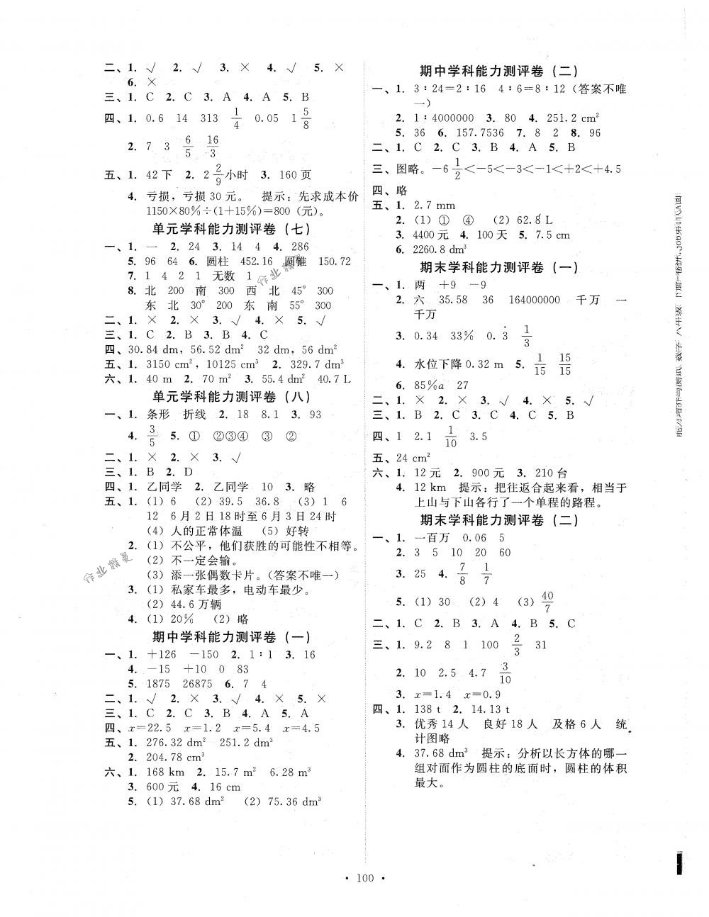 2018年能力培养与测试六年级数学下册人教版 第8页