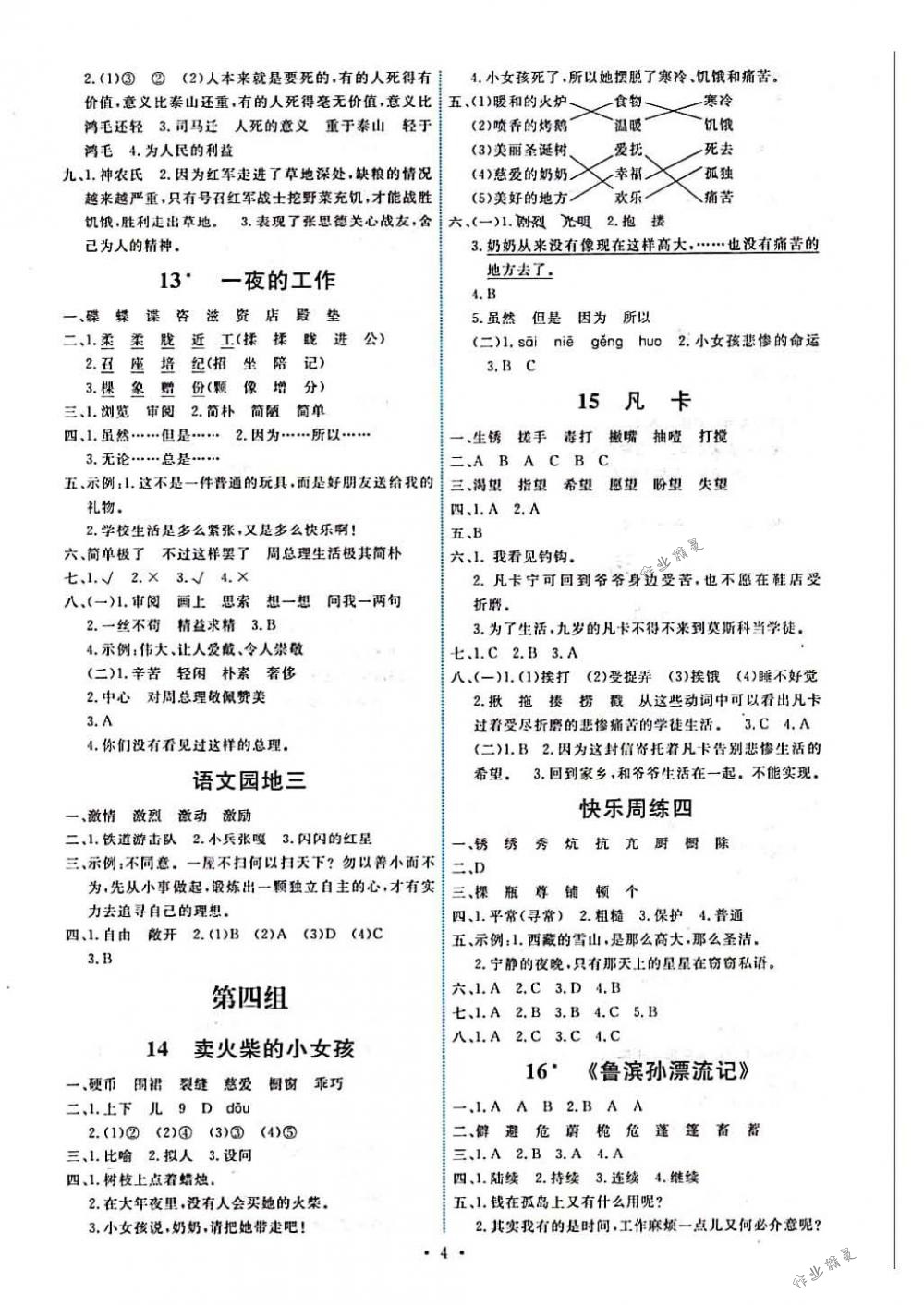 2018年能力培養(yǎng)與測試六年級語文下冊人教版 第4頁