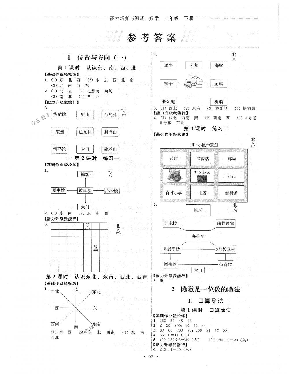 2018年能力培養(yǎng)與測試三年級數(shù)學(xué)下冊人教版 第1頁