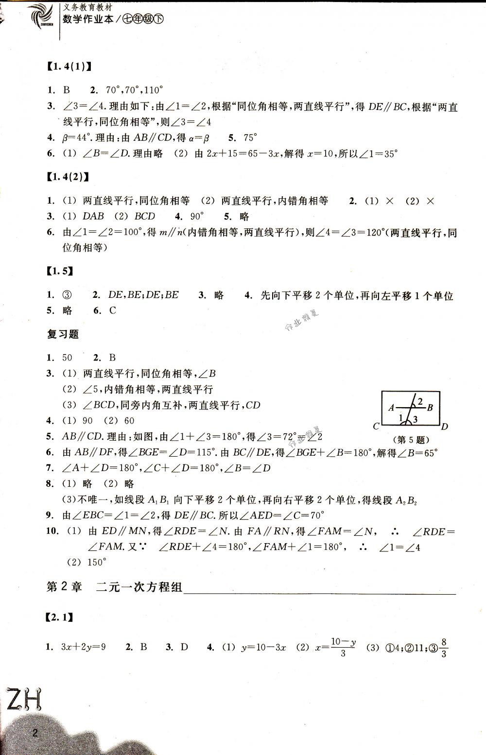 2018年作业本七年级数学下册浙教版浙江教育出版社 第2页