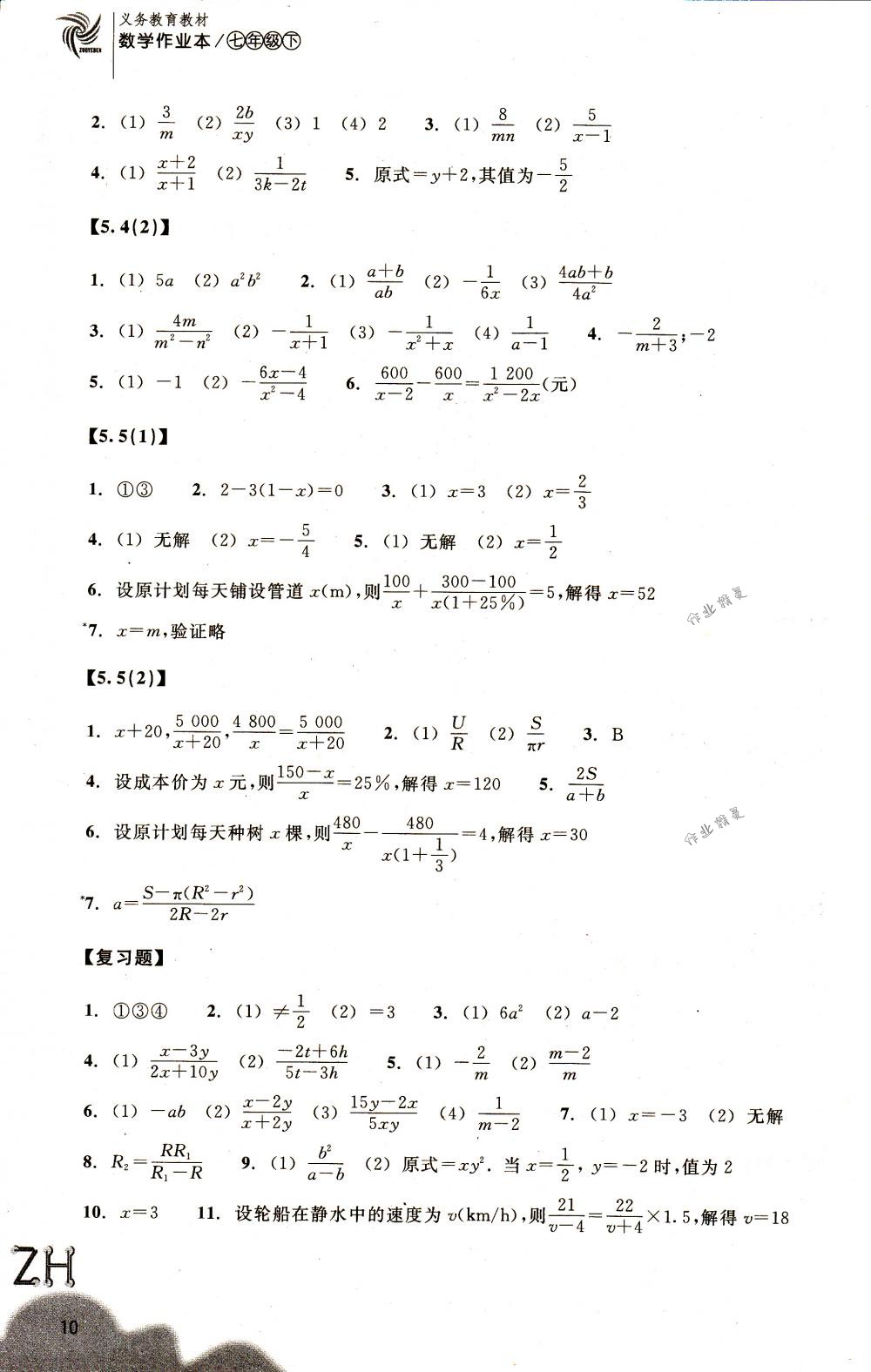 2018年作业本七年级数学下册浙教版浙江教育出版社 第10页