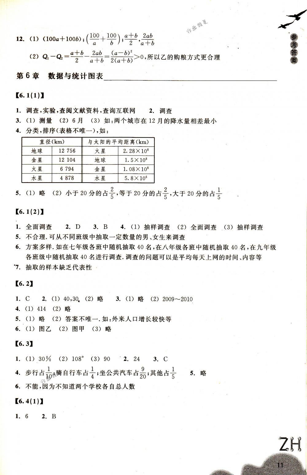 2018年作业本七年级数学下册浙教版浙江教育出版社 第11页