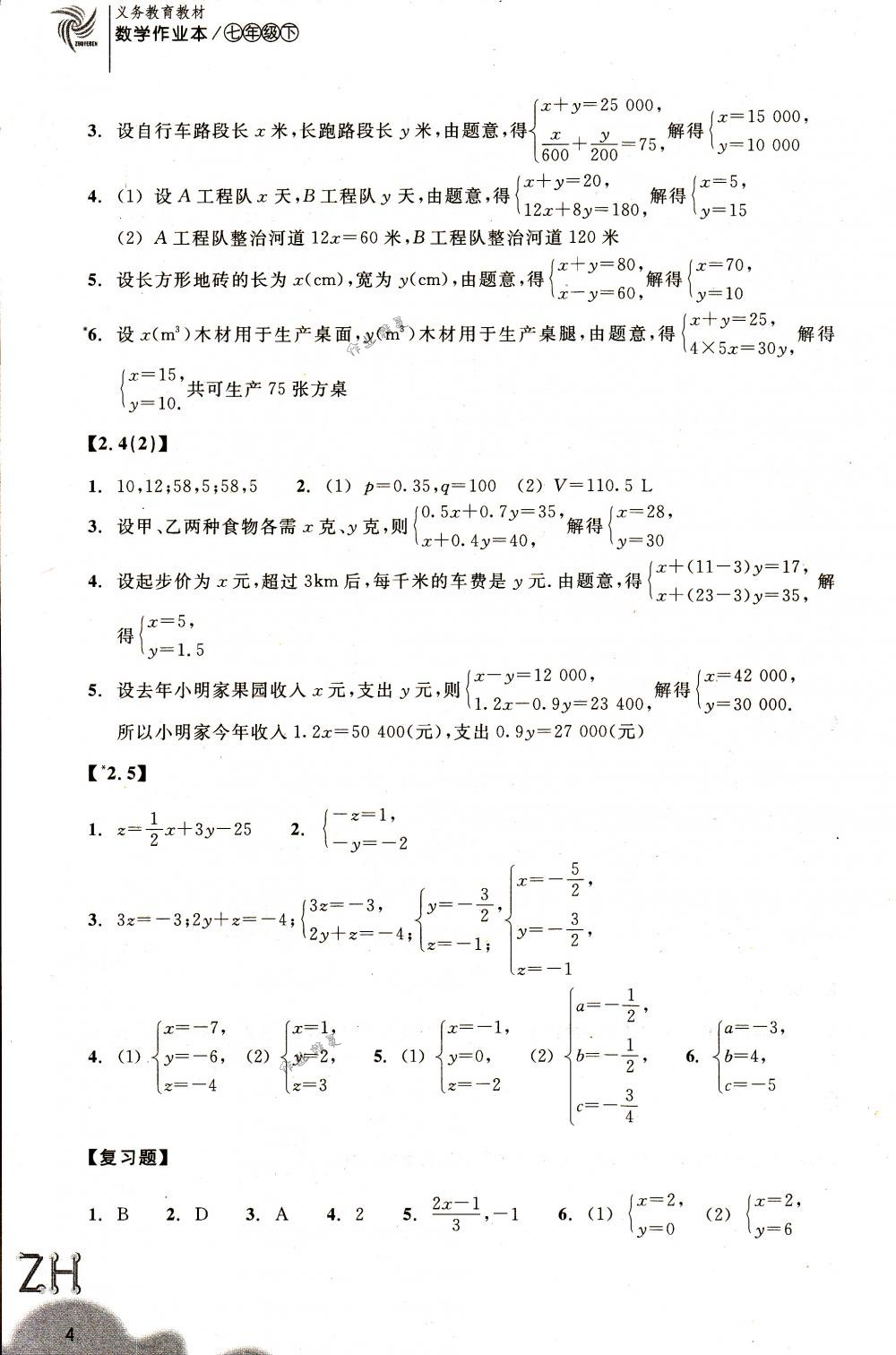 2018年作业本七年级数学下册浙教版浙江教育出版社 第4页