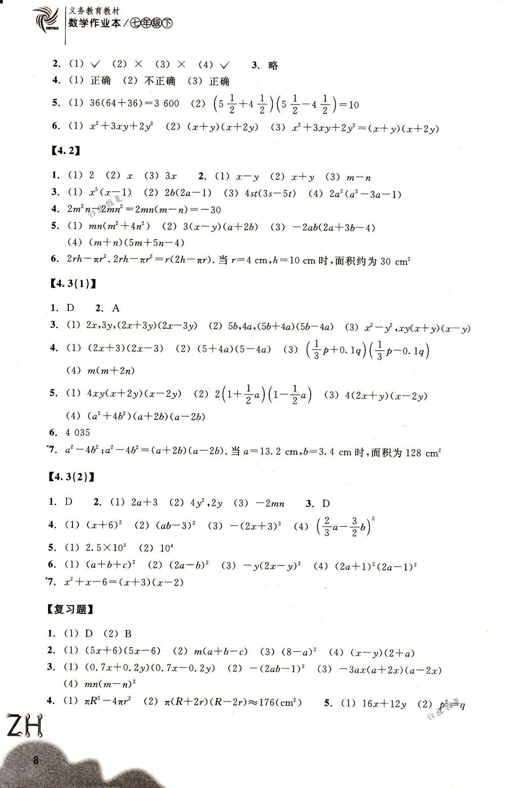 2018年作業(yè)本七年級數(shù)學(xué)下冊浙教版浙江教育出版社 第8頁