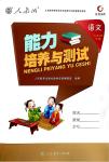 2018年能力培養(yǎng)與測試三年級語文下冊人教版