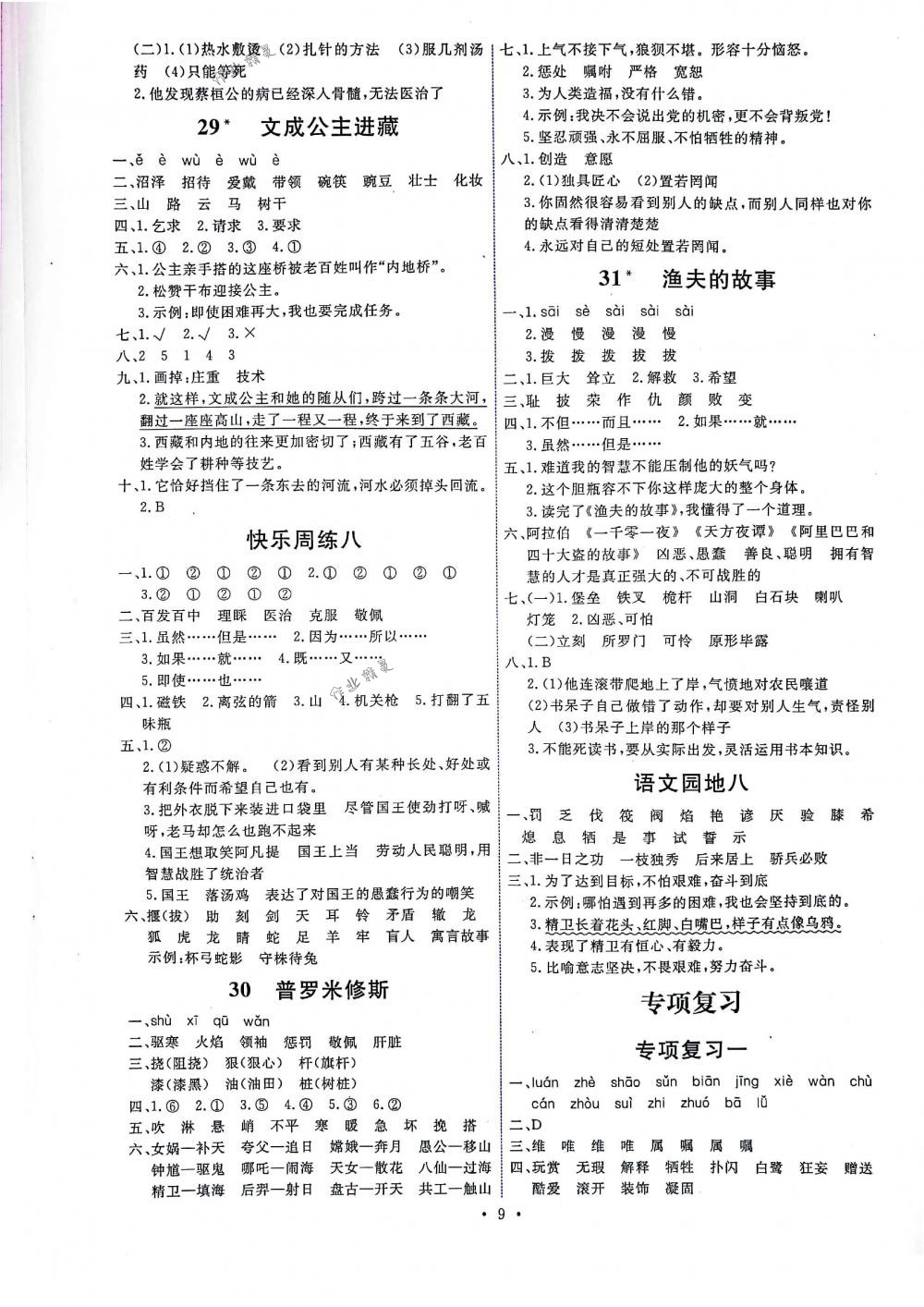 2018年能力培養(yǎng)與測(cè)試四年級(jí)語(yǔ)文下冊(cè)人教版 第9頁(yè)