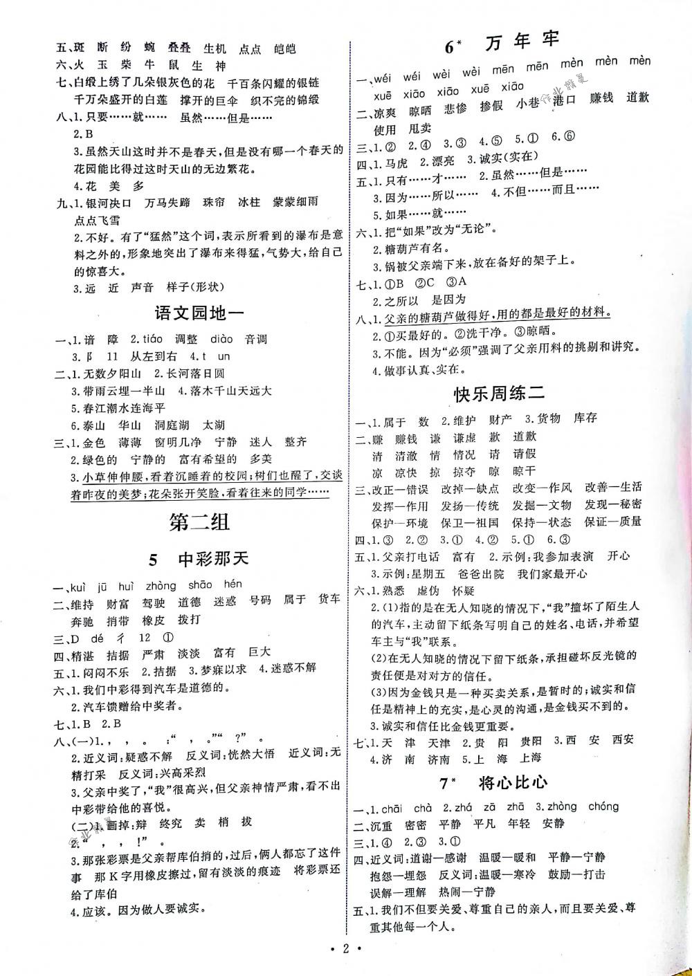 2018年能力培養(yǎng)與測(cè)試四年級(jí)語文下冊(cè)人教版 第2頁