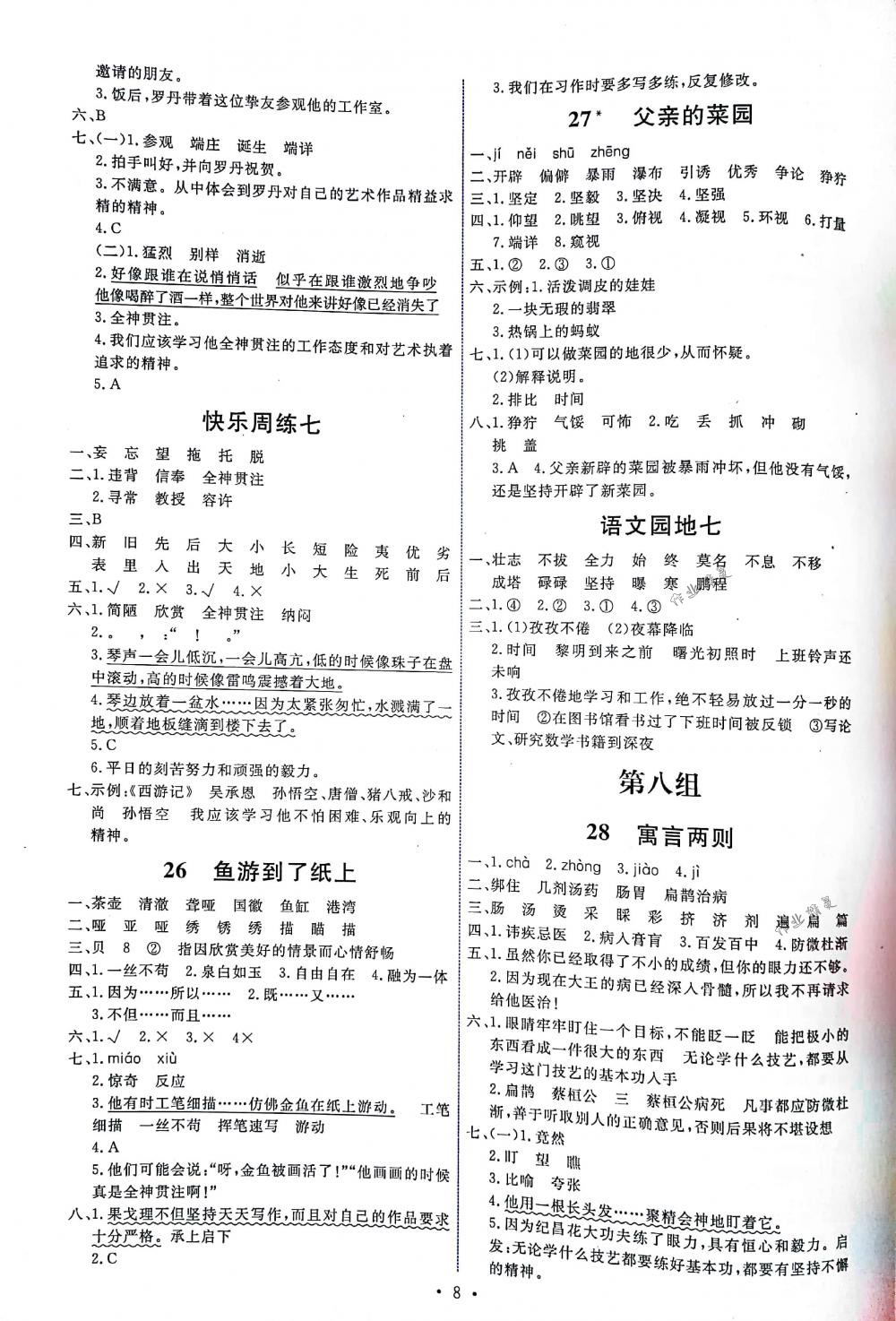 2018年能力培養(yǎng)與測(cè)試四年級(jí)語(yǔ)文下冊(cè)人教版 第8頁(yè)