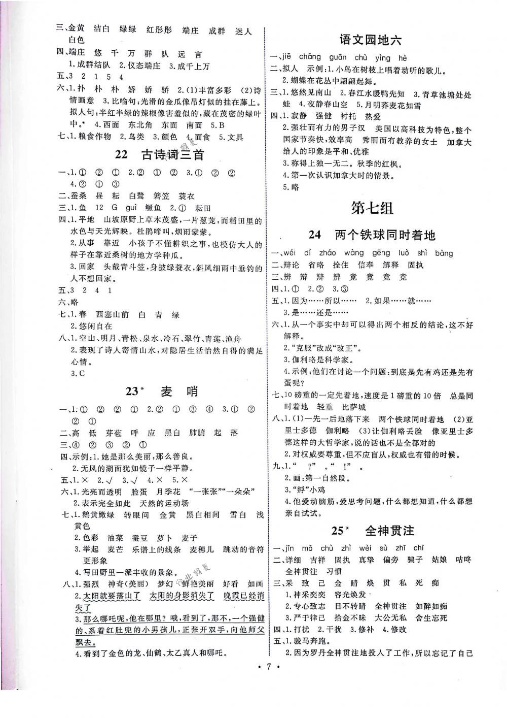 2018年能力培養(yǎng)與測(cè)試四年級(jí)語(yǔ)文下冊(cè)人教版 第7頁(yè)