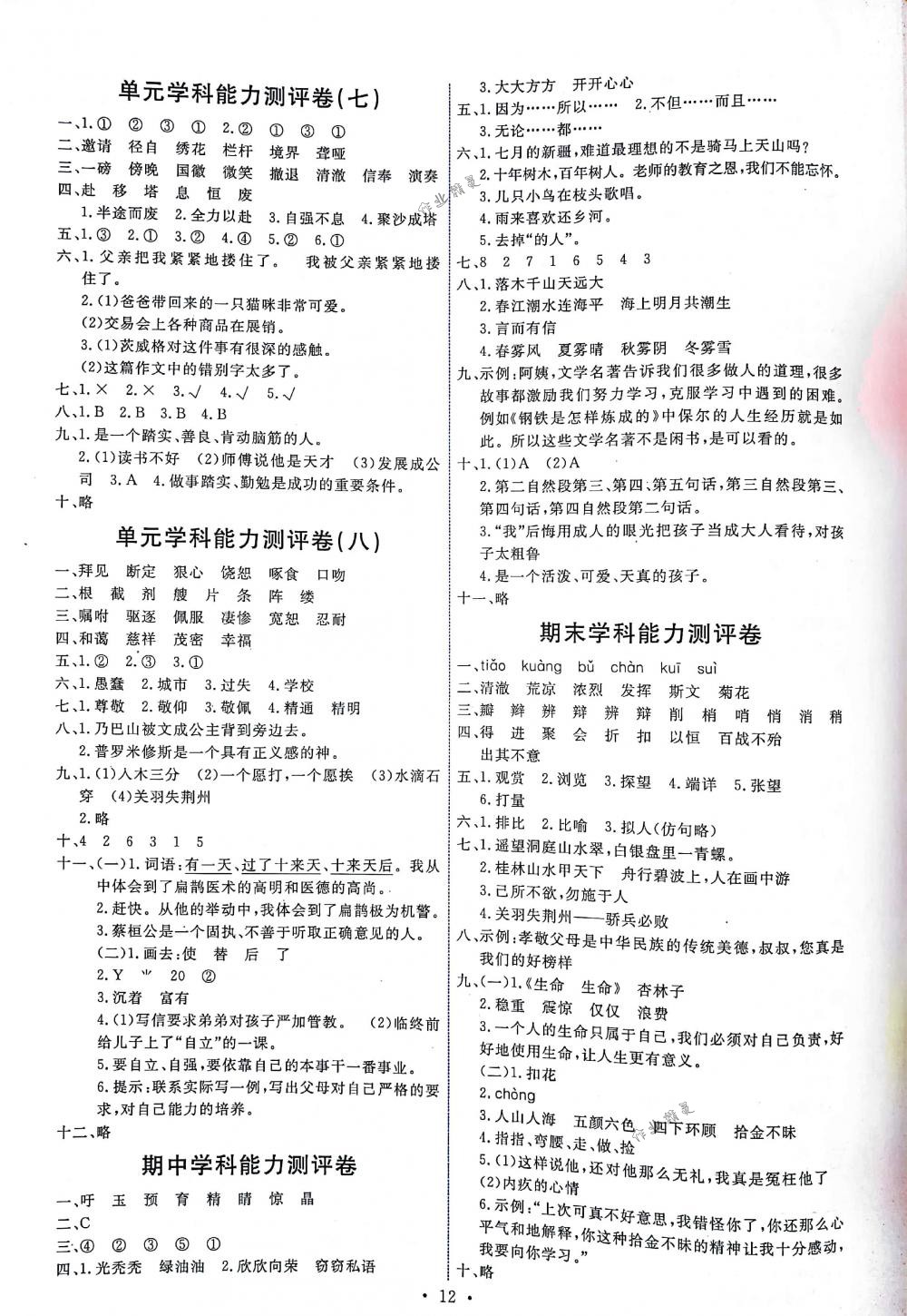 2018年能力培养与测试四年级语文下册人教版 第12页