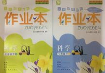 2018年作業(yè)本七年級科學(xué)下冊浙教版浙江教育出版社