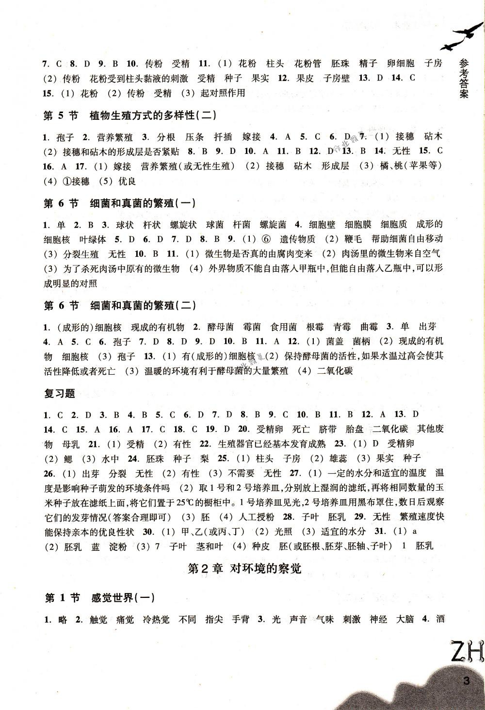 2018年作業(yè)本七年級(jí)科學(xué)下冊浙教版浙江教育出版社 第3頁