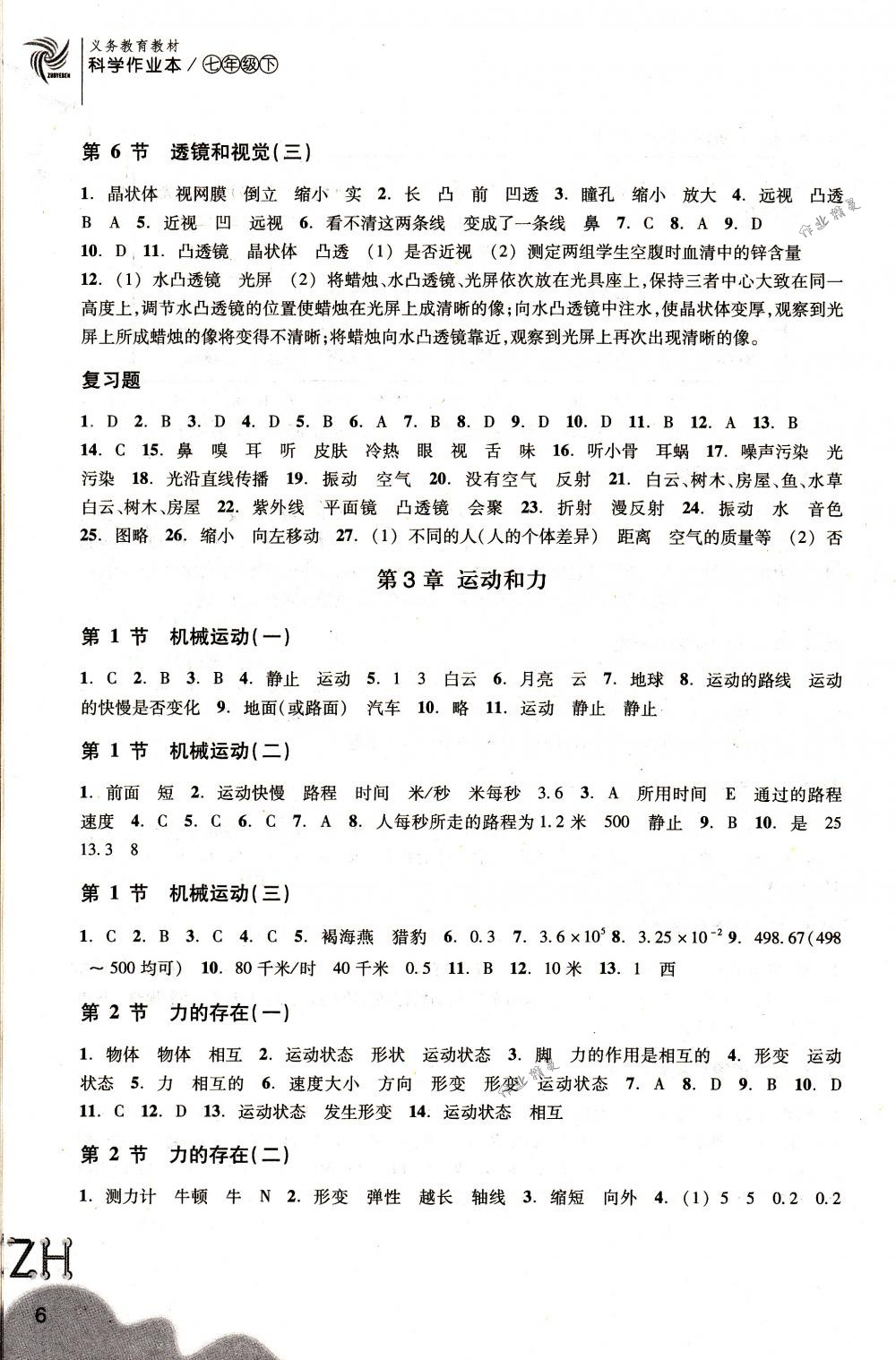 2018年作業(yè)本七年級科學(xué)下冊浙教版浙江教育出版社 第6頁