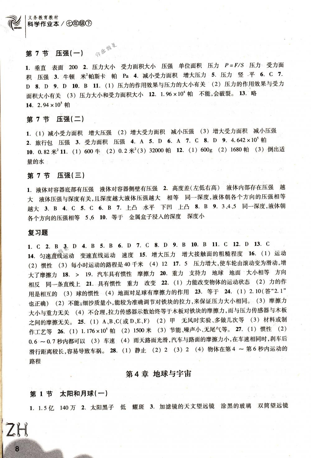 2018年作業(yè)本七年級科學下冊浙教版浙江教育出版社 第8頁