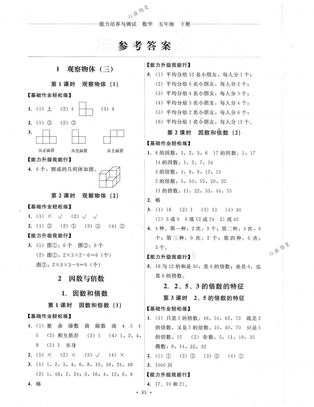 2018年能力培養(yǎng)與測試五年級數(shù)學(xué)下冊人教版 第1頁