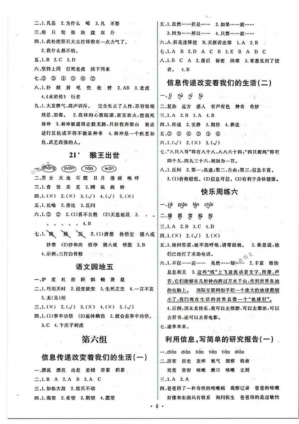 2018年能力培養(yǎng)與測試五年級語文下冊人教版 第6頁