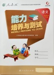 2018年能力培養(yǎng)與測(cè)試五年級(jí)語(yǔ)文下冊(cè)人教版