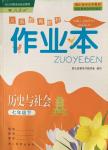 2018年作業(yè)本七年級歷史與社會下冊人教版浙江教育出版社