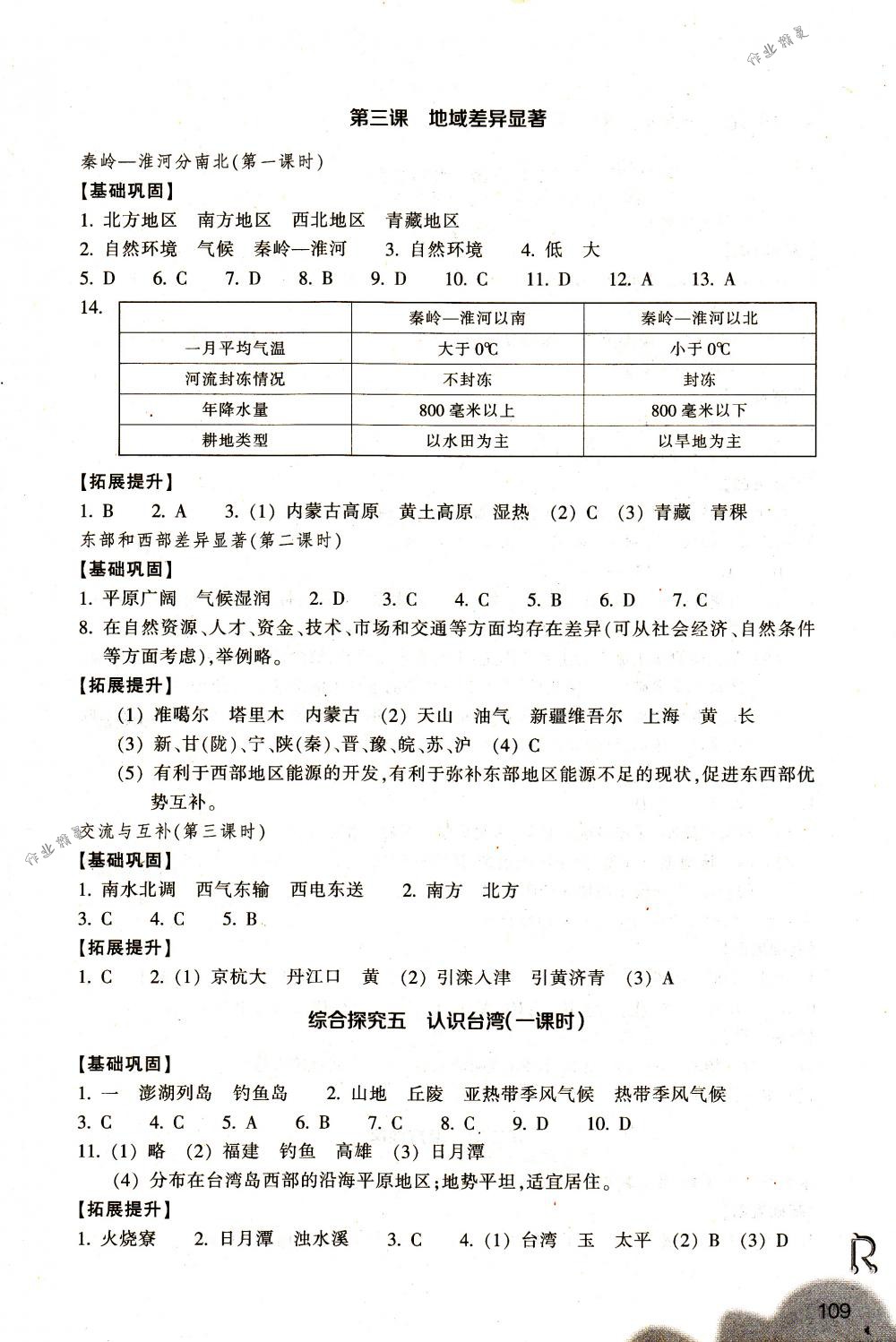 2018年作业本七年级历史与社会下册人教版浙江教育出版社 第3页