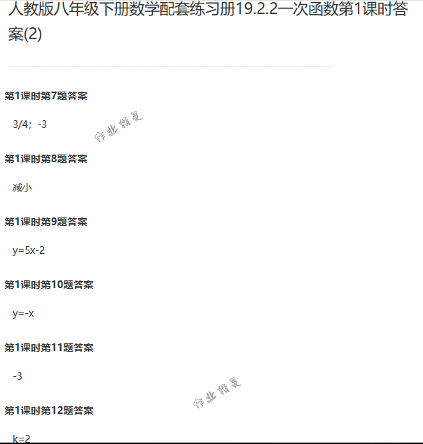 2018年配套练习册人民教育出版社八年级数学下册人教版 第148页