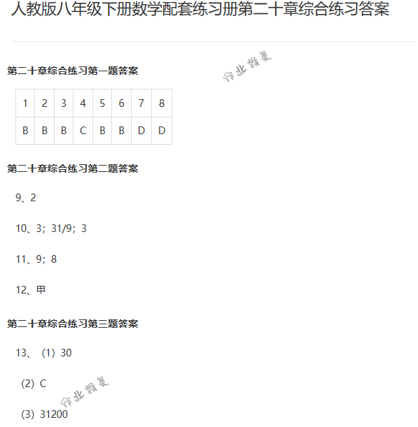 2018年配套練習冊人民教育出版社八年級數(shù)學下冊人教版 第182頁