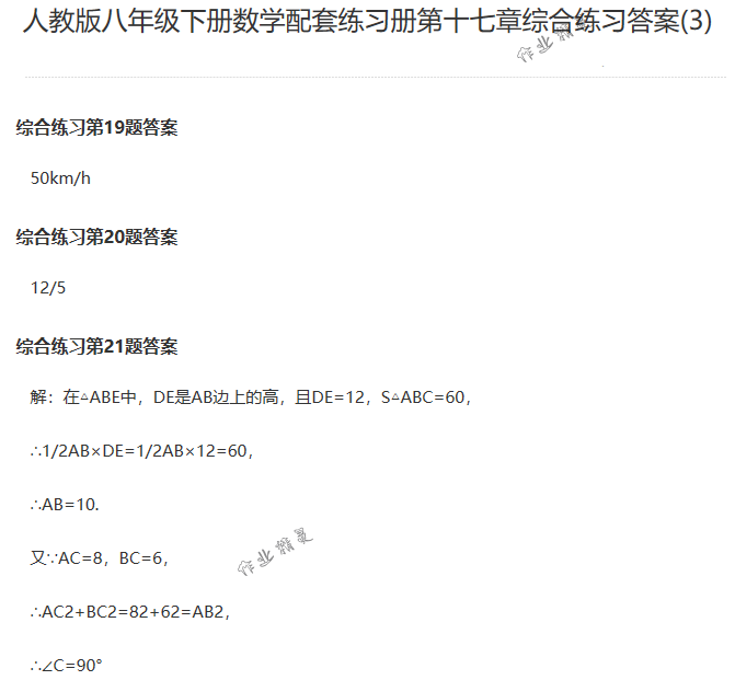 2018年配套練習冊人民教育出版社八年級數(shù)學下冊人教版 第83頁