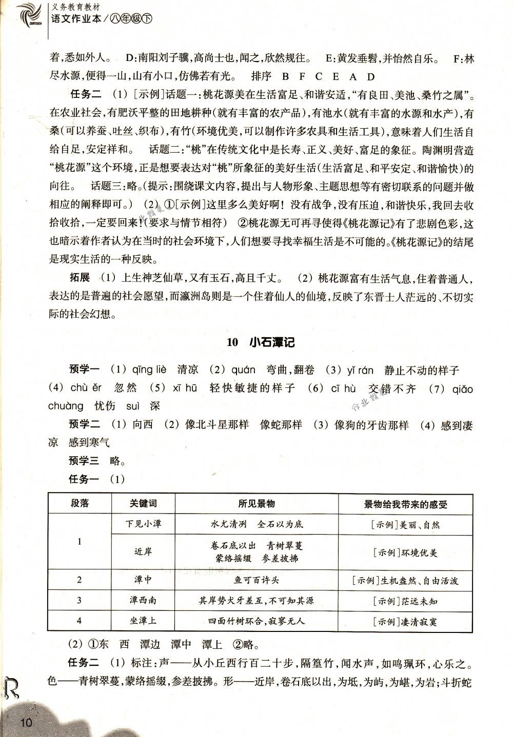 2018年作业本八年级语文下册人教版浙江教育出版社 第10页