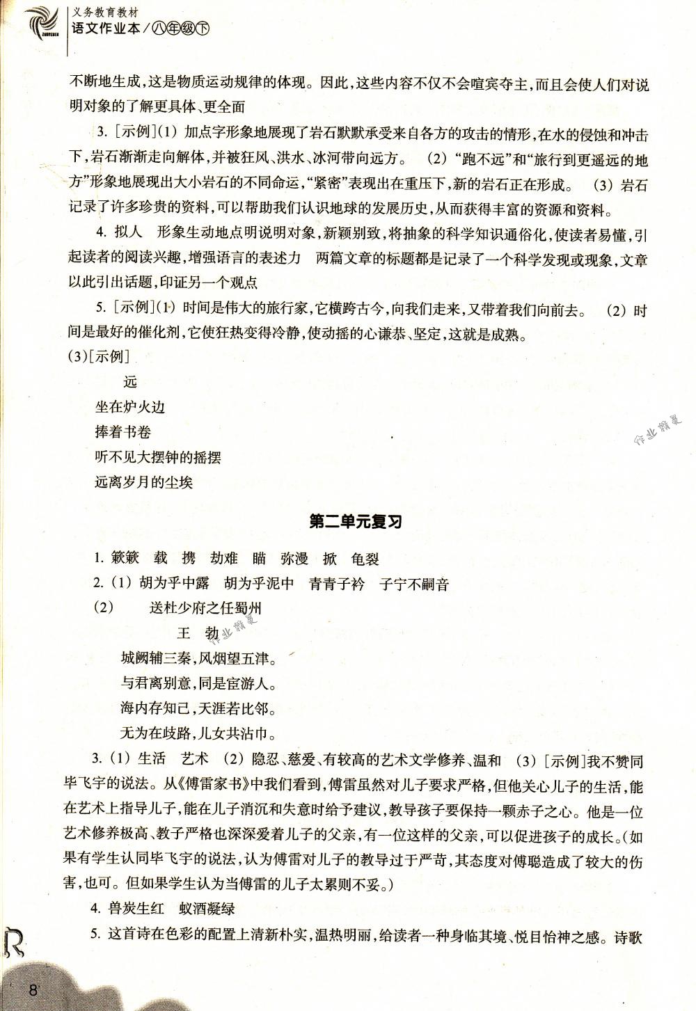 2018年作業(yè)本八年級(jí)語文下冊(cè)人教版浙江教育出版社 第8頁