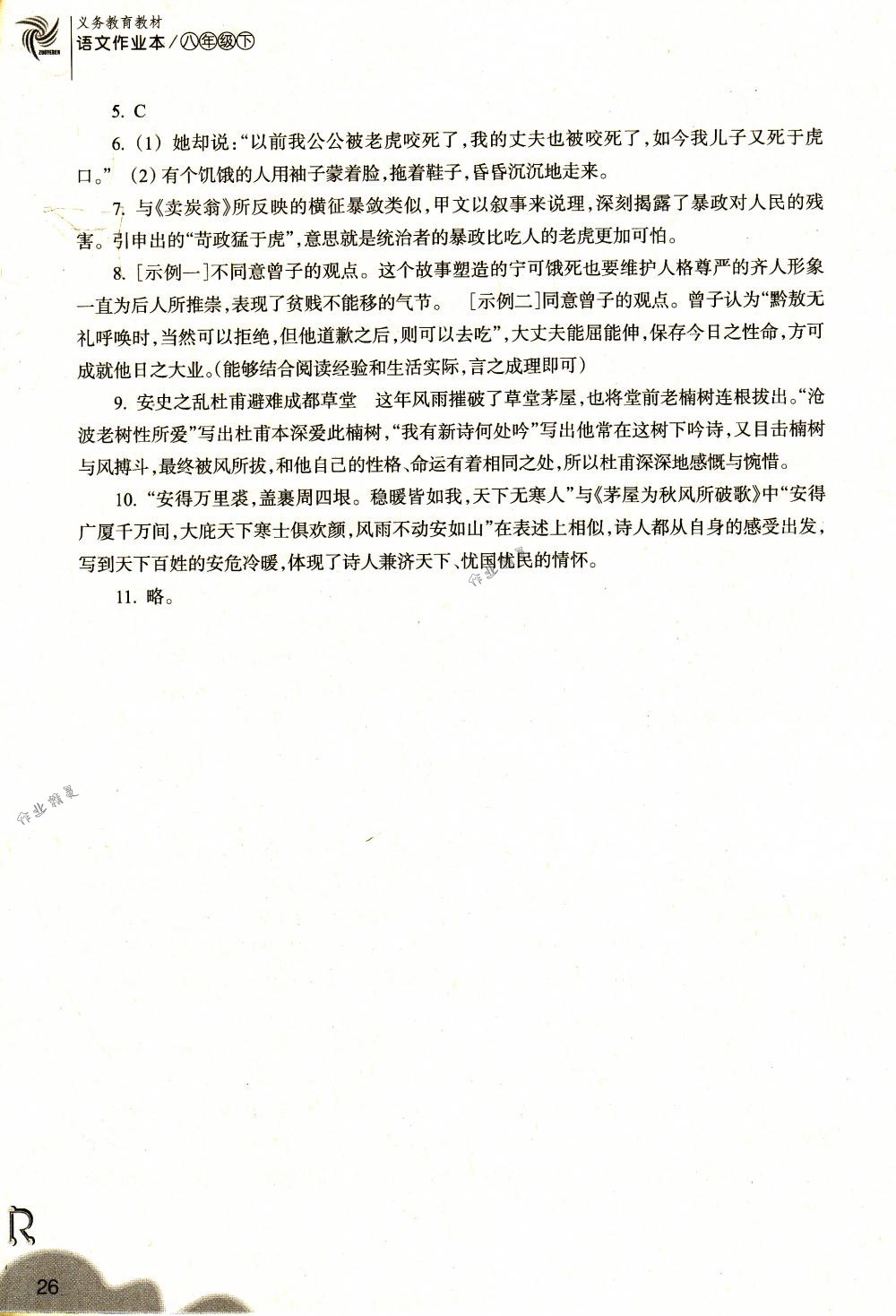 2018年作業(yè)本八年級語文下冊人教版浙江教育出版社 第26頁