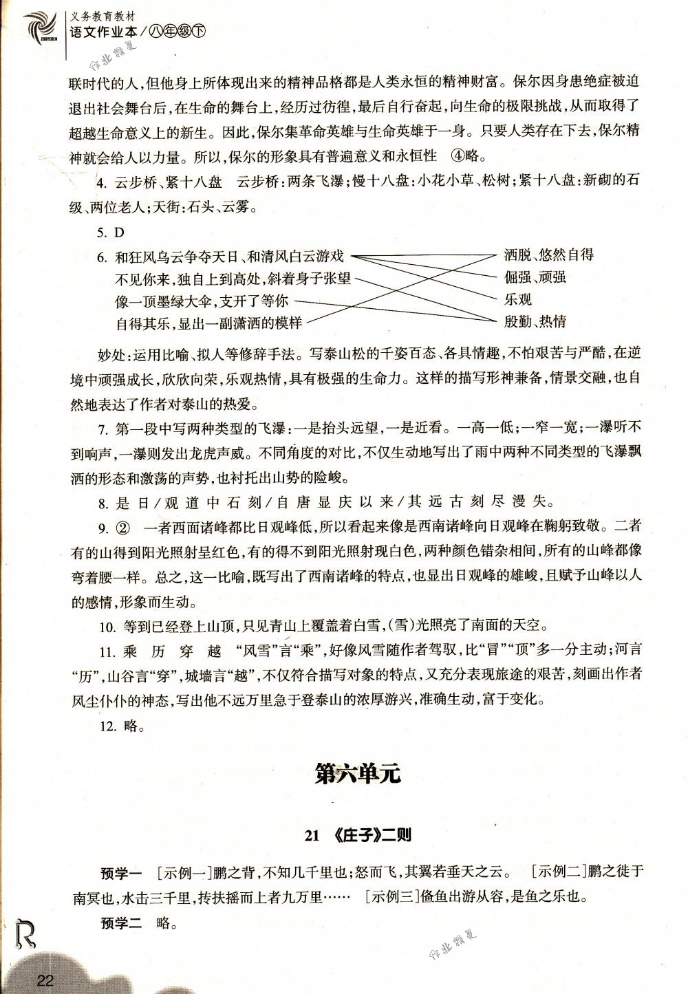 2018年作業(yè)本八年級(jí)語文下冊(cè)人教版浙江教育出版社 第22頁(yè)