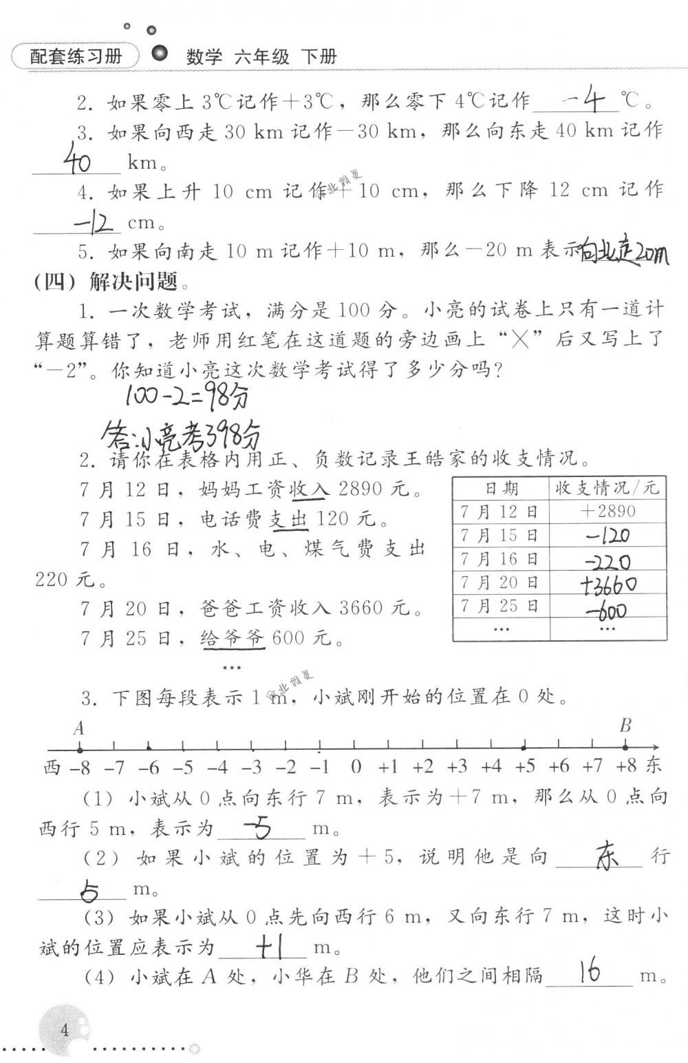 2018年配套練習(xí)冊(cè)人民教育出版社六年級(jí)數(shù)學(xué)下冊(cè)人教版 第4頁(yè)