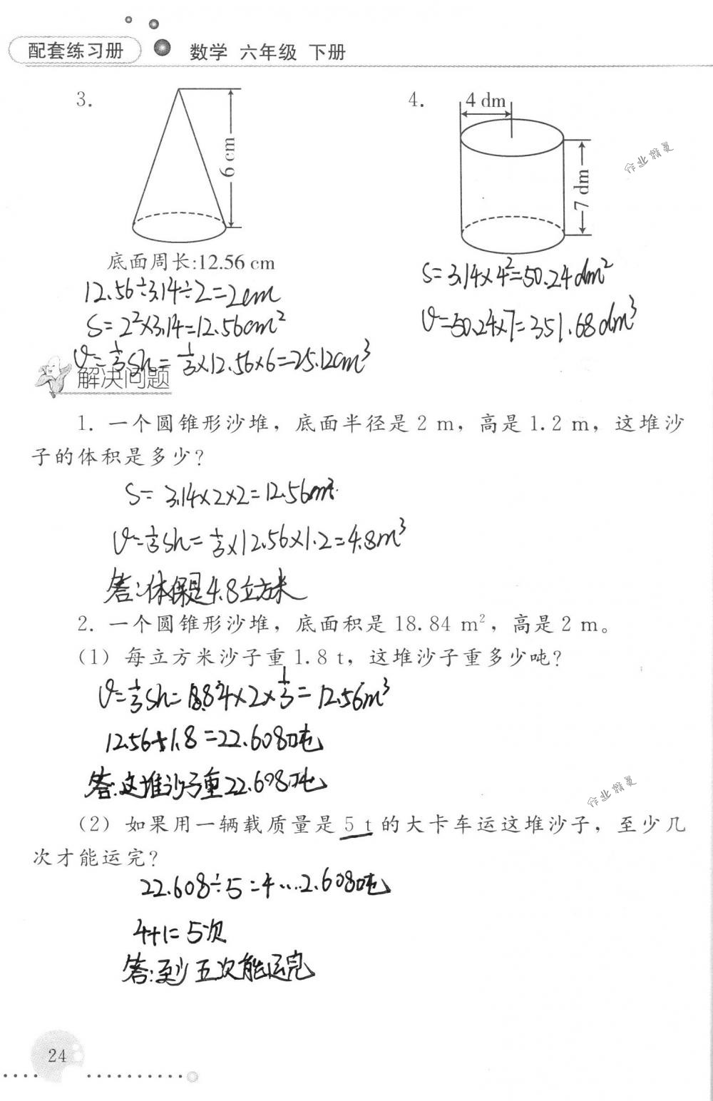 2018年配套練習(xí)冊(cè)人民教育出版社六年級(jí)數(shù)學(xué)下冊(cè)人教版 第24頁