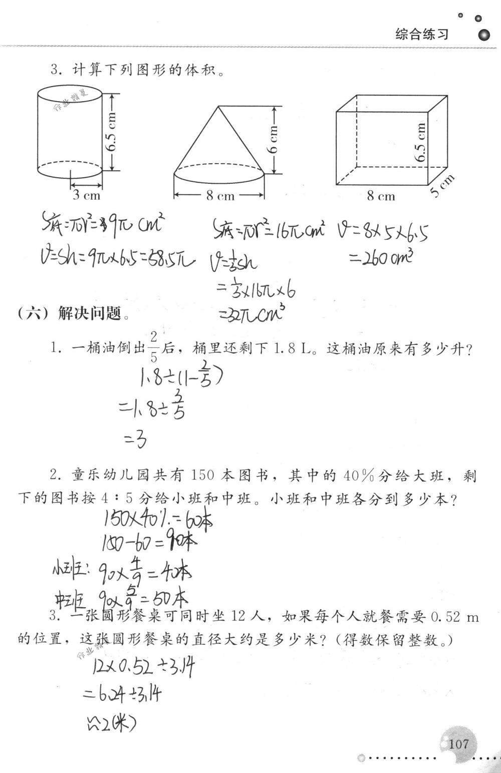 2018年配套練習(xí)冊(cè)人民教育出版社六年級(jí)數(shù)學(xué)下冊(cè)人教版 第107頁(yè)