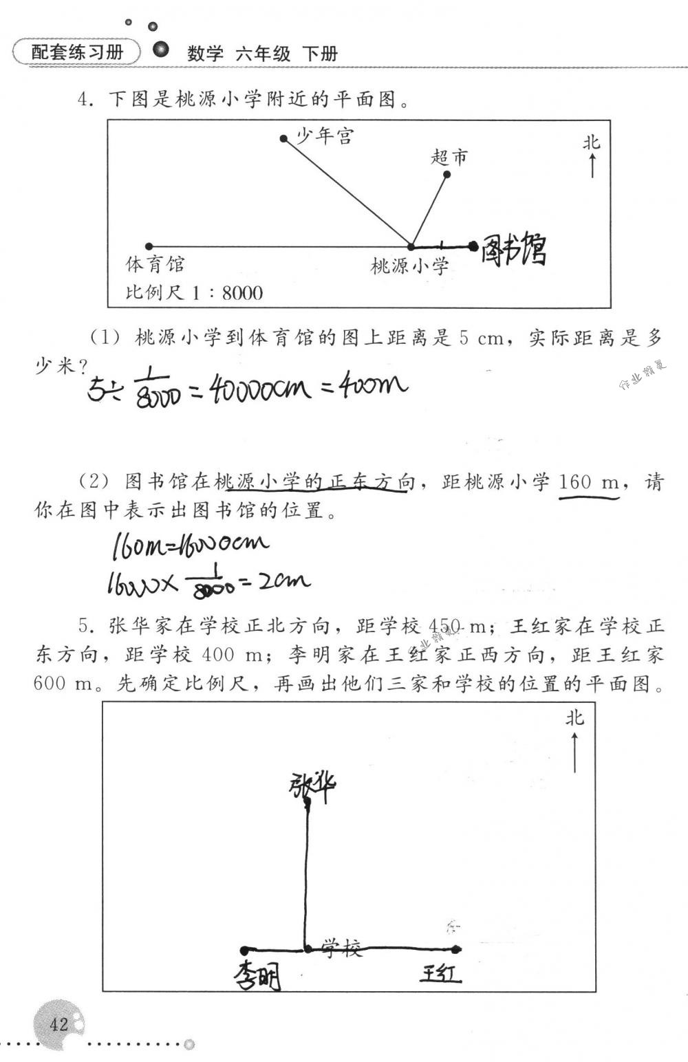 2018年配套練習(xí)冊人民教育出版社六年級數(shù)學(xué)下冊人教版 第42頁