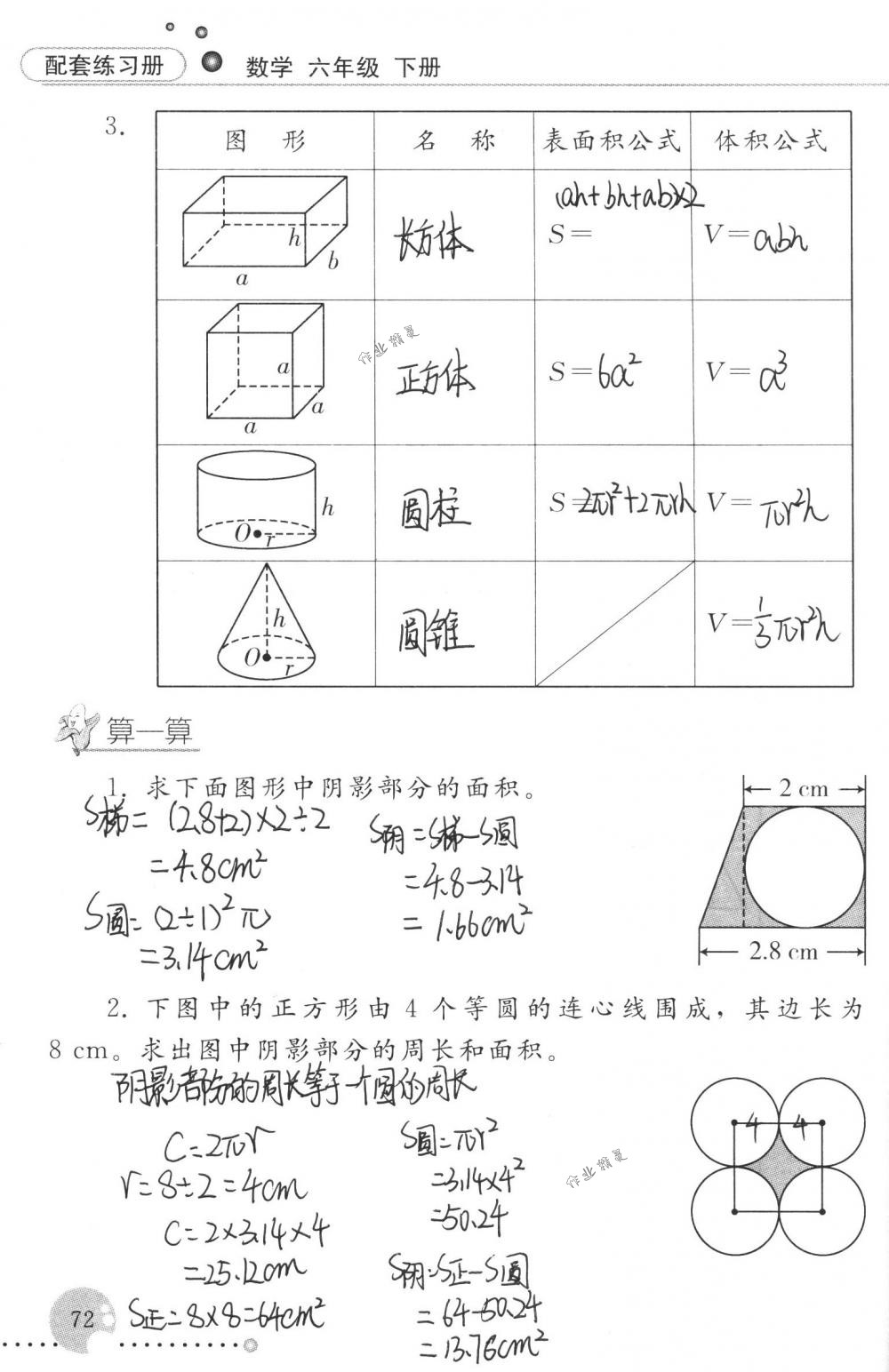 2018年配套練習(xí)冊(cè)人民教育出版社六年級(jí)數(shù)學(xué)下冊(cè)人教版 第72頁