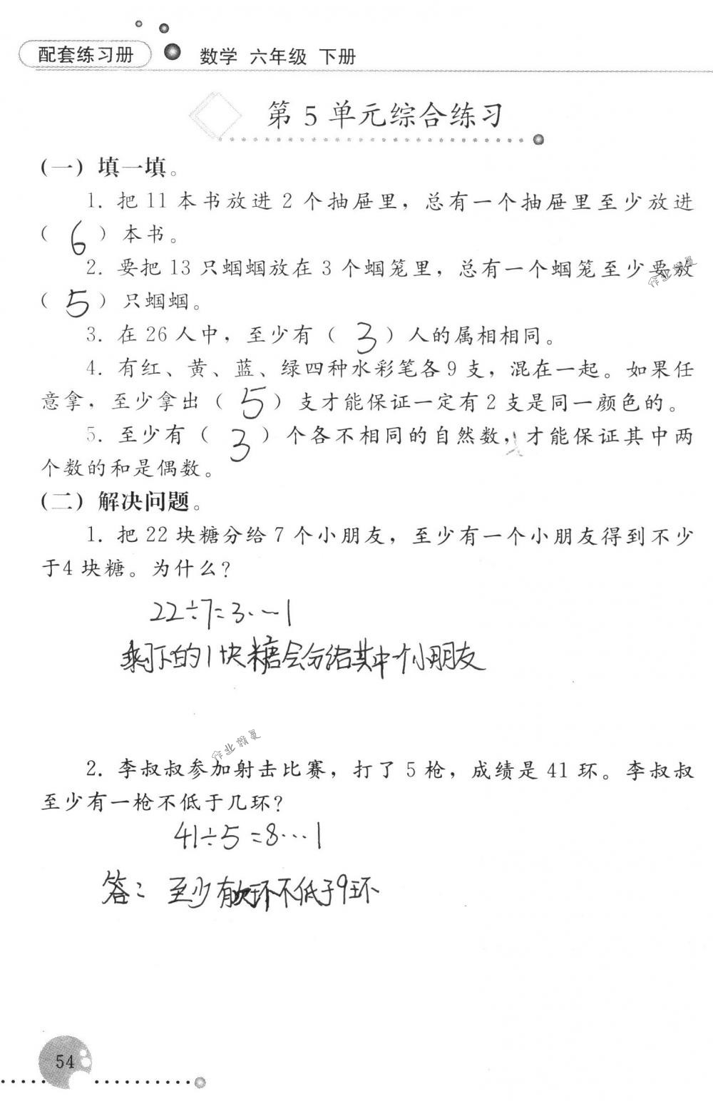 2018年配套練習(xí)冊(cè)人民教育出版社六年級(jí)數(shù)學(xué)下冊(cè)人教版 第54頁(yè)