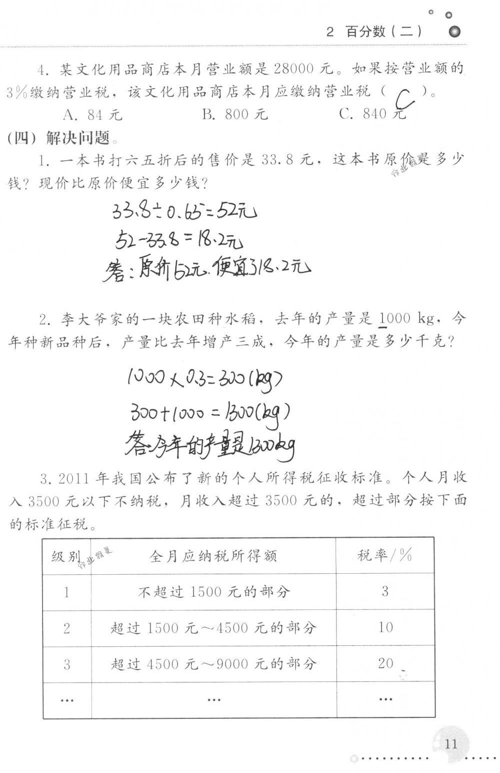 2018年配套練習(xí)冊(cè)人民教育出版社六年級(jí)數(shù)學(xué)下冊(cè)人教版 第11頁(yè)