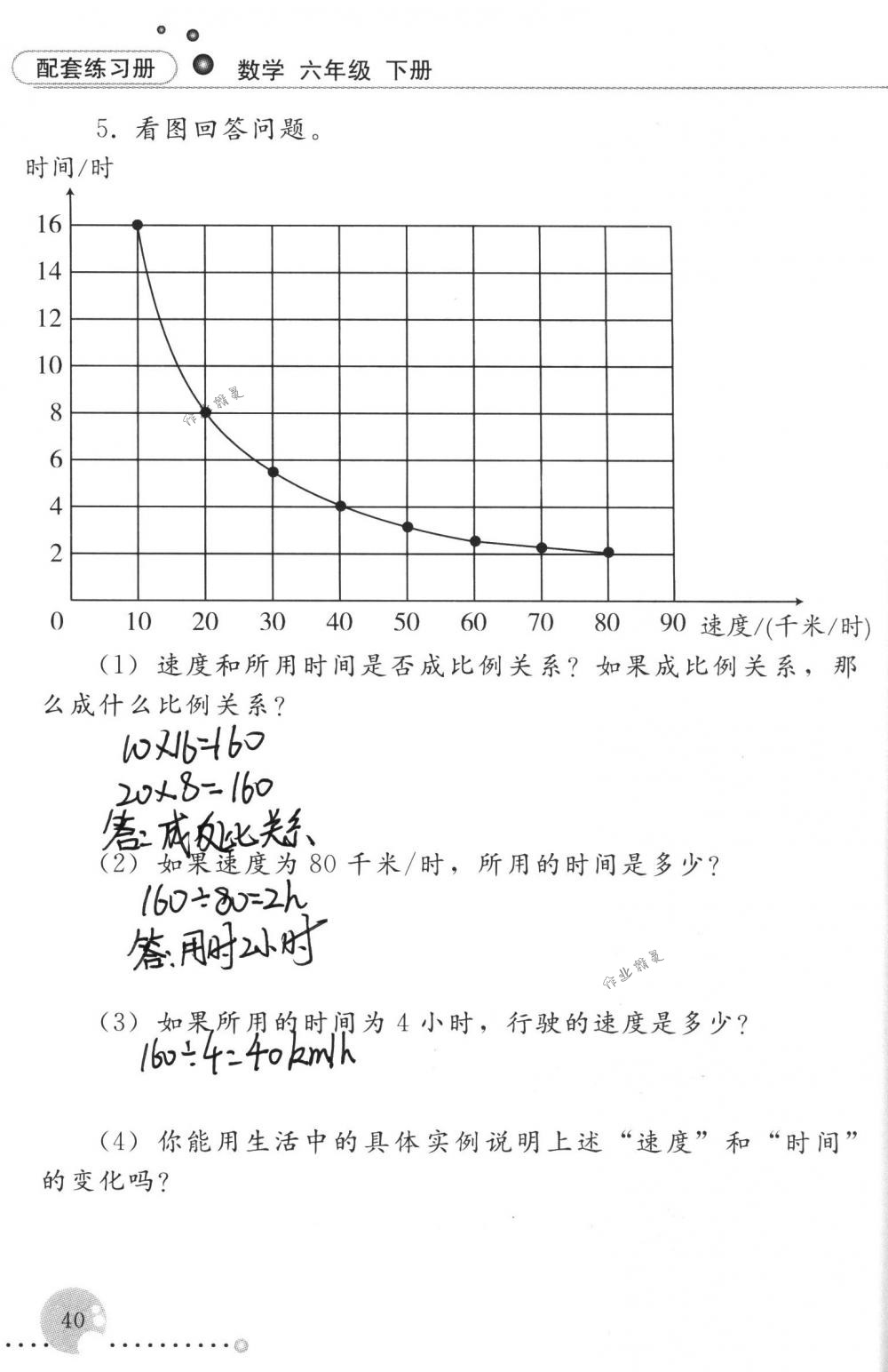 2018年配套練習(xí)冊(cè)人民教育出版社六年級(jí)數(shù)學(xué)下冊(cè)人教版 第40頁(yè)