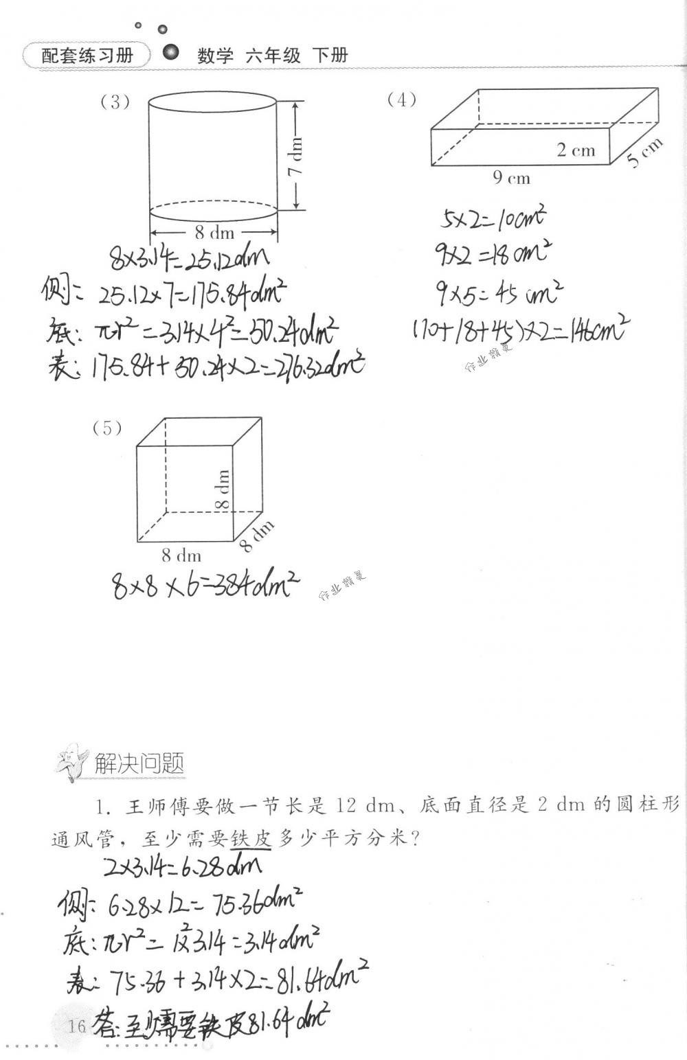 2018年配套練習(xí)冊(cè)人民教育出版社六年級(jí)數(shù)學(xué)下冊(cè)人教版 第16頁(yè)